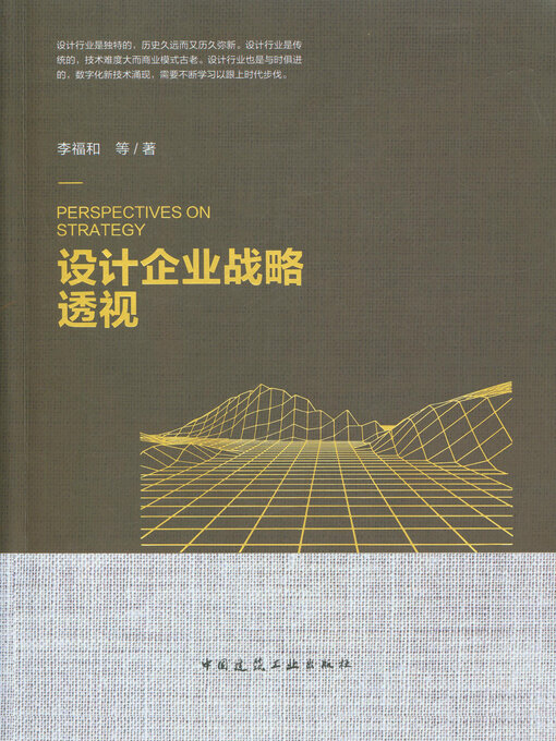 Cover image for 设计企业战略透视